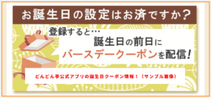 どんどん亭公式アプリの誕生日クーポン情報！（サンプル画像）