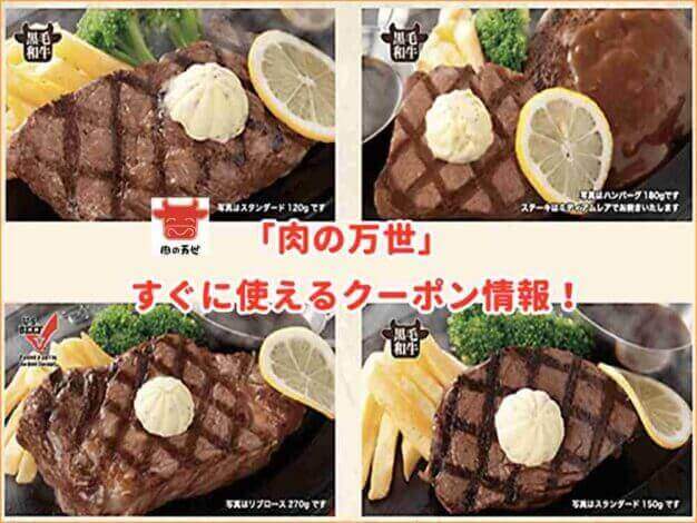 「肉の万世」のクーポン最新情報