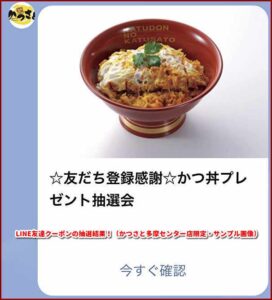 LINE友達クーポンの抽選結果！（かつさと多摩センター店限定・サンプル画像）