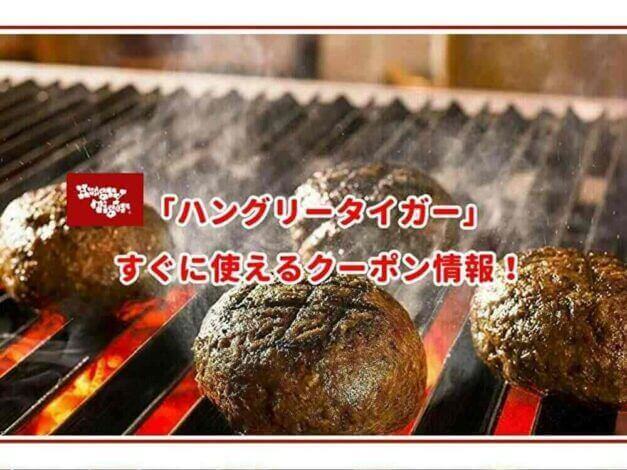 「ハングリータイガー」のクーポン最新情報