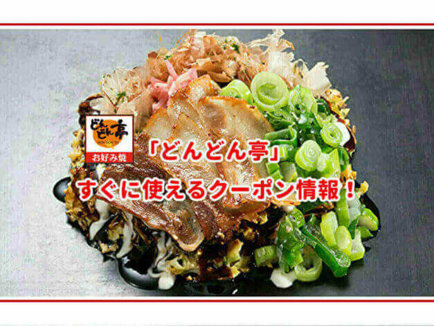 「どんどん亭」のクーポン最新情報！