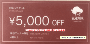 「バルバッコア」のお年玉クーポン情報！（サンプル画像）