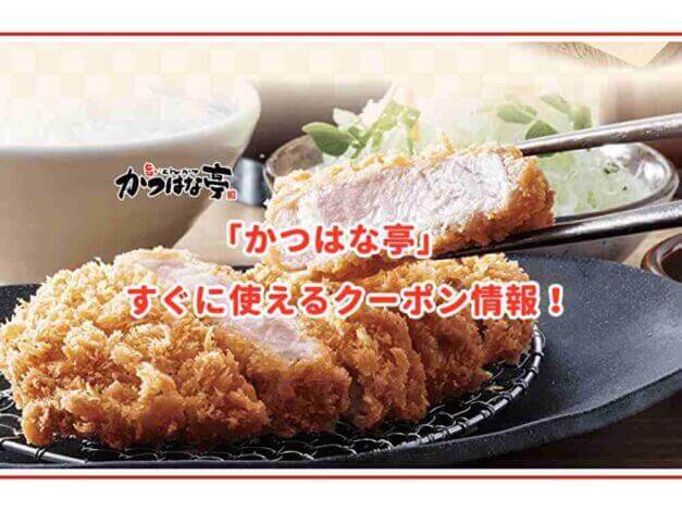「かつはな亭」のクーポン最新情報