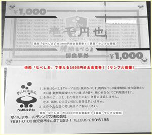 焼肉「なべしま」で使える1000円分お食事券！【サンプル情報】