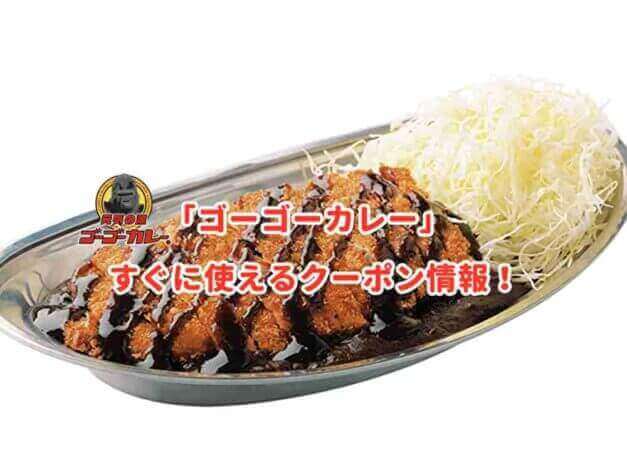 「ゴーゴーカレー」のクーポン最新情報