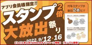 どんどん亭公式Twitterのキャンペーン情報！（サンプル画像）