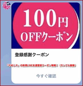 「ザめしや」の新規LINE友達登録クーポン情報！（サンプル画像）