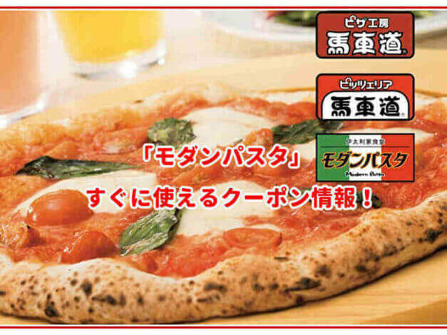 「モダンパスタ」のクーポン最新情報