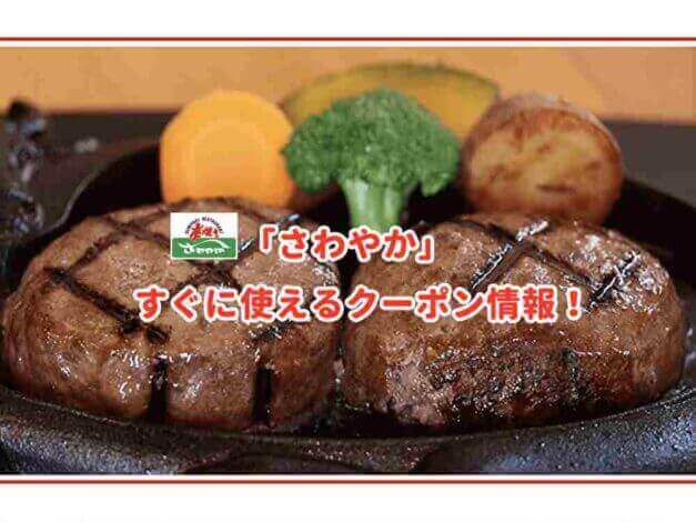 「さわやか」のクーポン最新情報