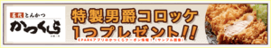 EPARKアプリのかつくらクーポン情報！（サンプル画像）