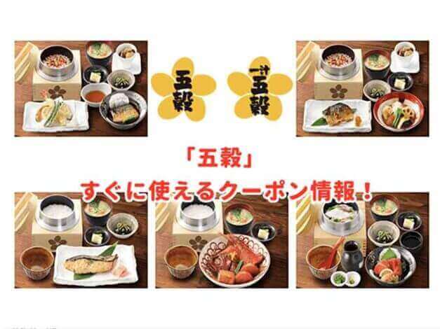 「五穀」のクーポン最新情報！