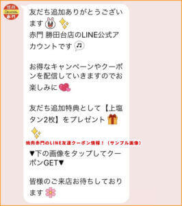 焼肉赤門のLINE友達クーポン情報！（サンプル画像）