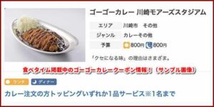 食べタイム掲載中のゴーゴーカレークーポン情報！（サンプル画像）