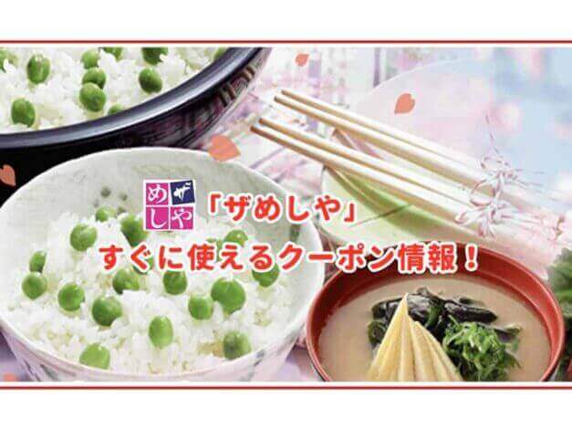 「ザめしや」のクーポン最新情報！
