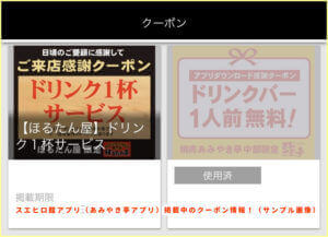 スエヒロ館アプリ（あみやき亭アプリ）掲載中のクーポン情報！（サンプル画像）