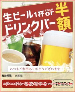 どんどん亭公式アプリのクーポン情報！（生ビール1杯半額・ドリンクバー半額・サンプル画像）