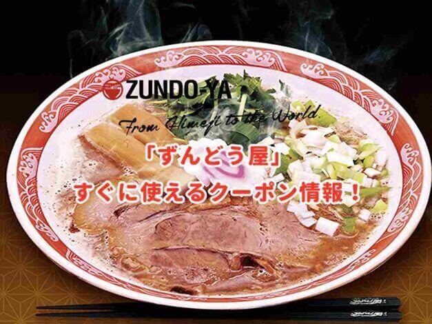 「ずんどう屋」のクーポン最新情報！