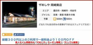 食べタイム掲載中の「ザめしや」クーポン情報！（サンプル画像）