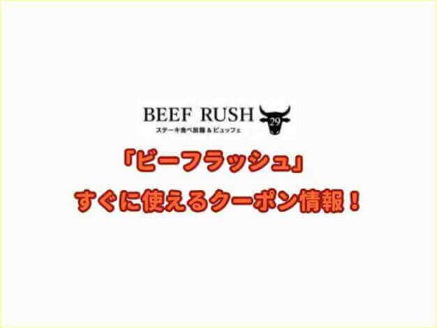 「ビーフラッシュ」のクーポン最新情報！