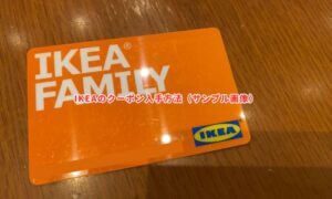 IKEAのクーポン入手方法（サンプル画像）