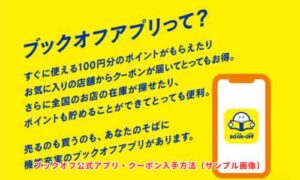 ブックオフ公式アプリ・クーポン入手方法（サンプル画像）