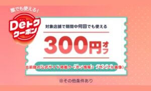 出前館の公式サイト掲載クーポン情報！（サンプル画像）