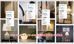 IKEA familyメンバーのクーポン特典（サンプル画像）