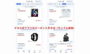 ゲオ公式アプリのクーポン入手方法（サンプル画像）