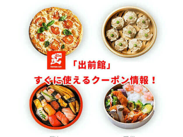 「出前館」のクーポン最新情報！