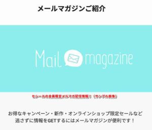 セシールの会員限定メルマガ配信情報！（サンプル画像）