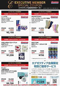 コストコシークレットクーポン・エグゼクティブ会員限定の特別クーポン情報！【10月10日まで・サンプル画像】