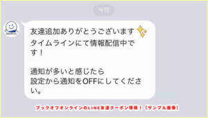 ブックオフオンラインのLINE友達クーポン情報！（サンプル画像）
