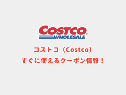 「コストコ」のクーポン最新情報！