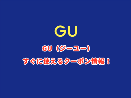 GU（ジーユー）のクーポン最新情報！