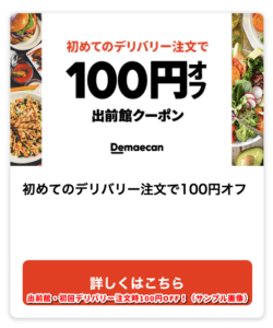 初回デリバリー注文時100円OFF