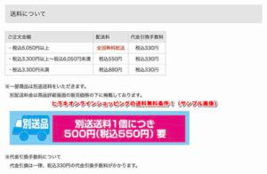 ヒラキオンラインショッピングの送料無料条件！（サンプル画像）