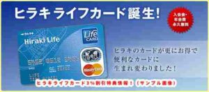 ヒラキライフカード3％割引特典情報！（サンプル画像）