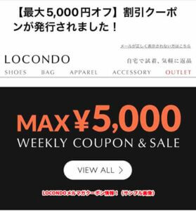 LOCONDOメルマガクーポン情報！（サンプル画像）