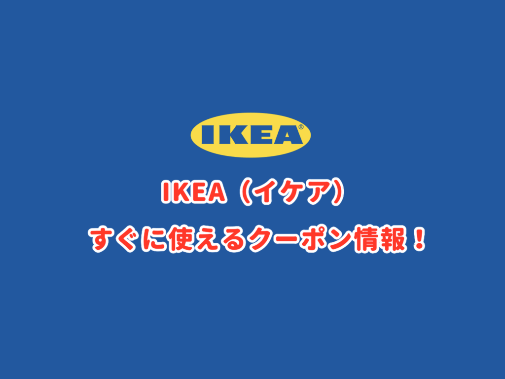 イケア（IKEA）クーポン最新情報！【2026年版】 | 最新クーポン.com