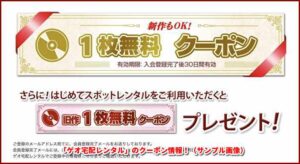 「ゲオ宅配レンタル」のクーポン情報！（サンプル画像）