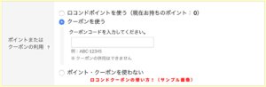 ロコンドクーポンの使い方！（サンプル画像）