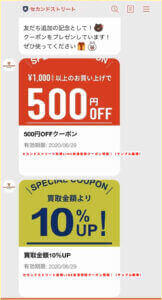 セカンドストリート新規LINE友達登録クーポン情報！（サンプル画像）