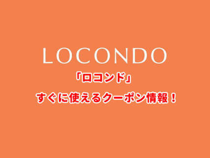 「ロコンド」のクーポン最新情報！