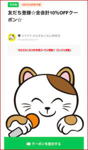 まねきねこのLINE友達クーポン情報！（サンプル画像）