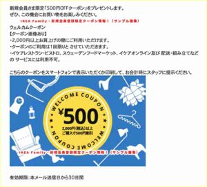 IKEA Family・新規会員登録限定クーポン情報！（サンプル画像）