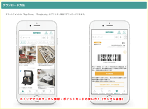 ニトリアプリのクーポン情報・ポイントカードの使い方！（サンプル画像）