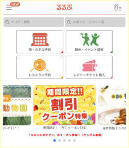 「るるぶ公式アプリ」のクーポン情報！（サンプル画像）