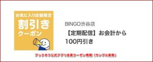ブックオフ公式アプリ会員クーポン情報（サンプル画像）