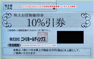 ニトリホールディングスの株主優待券情報！（10％引券・サンプル画像）