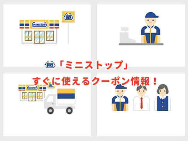 「ミニストップ 」のクーポン最新情報！